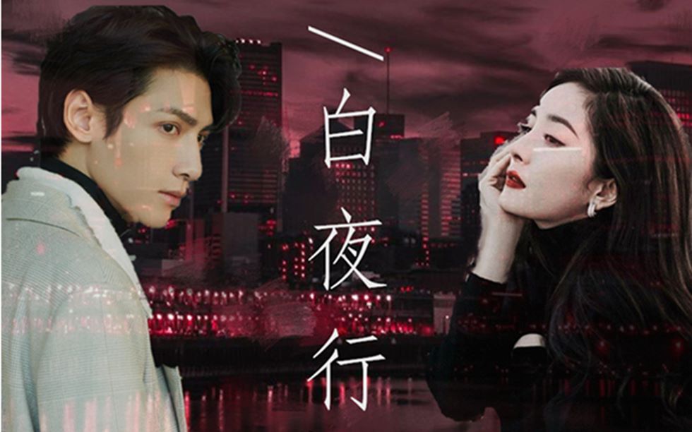 白夜行伪预告【杨幂·罗云熙】_哔哩哔哩_bilibili