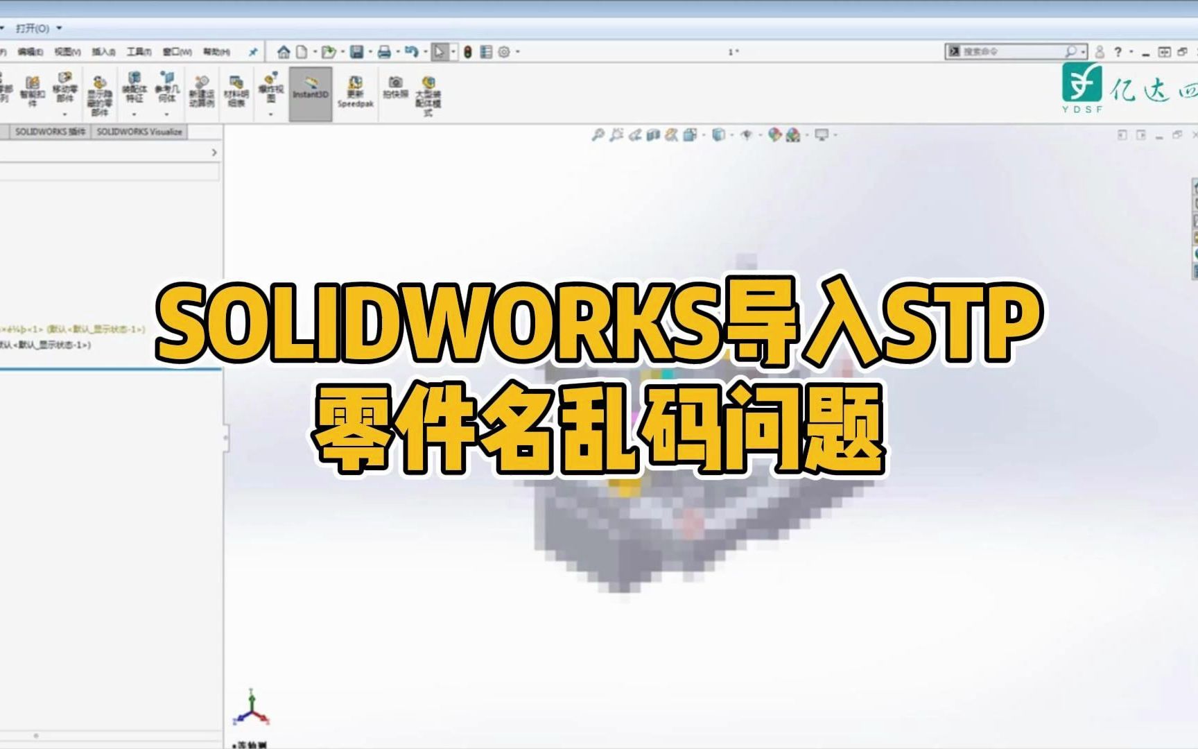 SOLIDWORKS导入STP,零件名乱码问题!哔哩哔哩bilibili