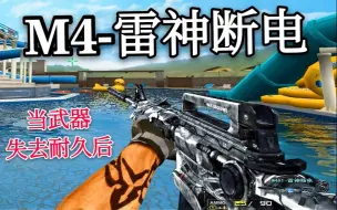 Download Video: 【还原梗】CF真正的断电雷神，当武器0耐久后雷神就没电了！