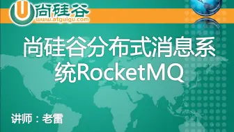 【RocketMQ】尚硅谷2021年分布式消息系统RocketMQ