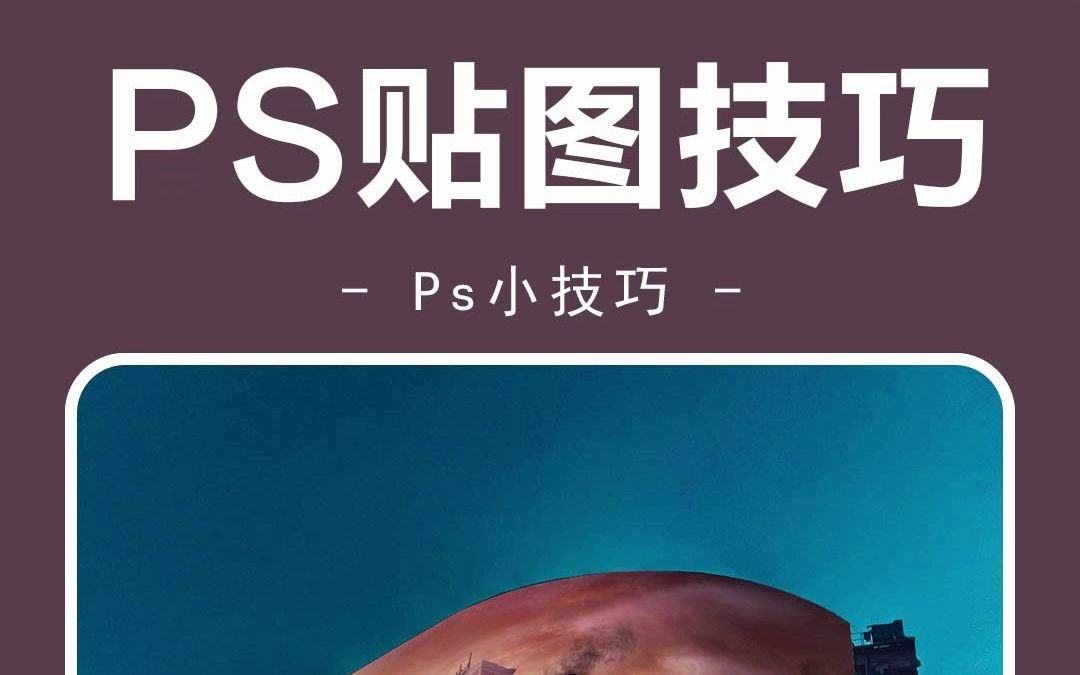 PS快速教你贴图小技巧~简单又实用!哔哩哔哩bilibili