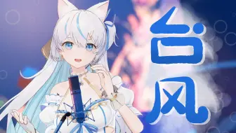 【说说Crystal ·翻唱】台风【我的音乐你听吗】3D舞台一整个被魅惑住！！！！！