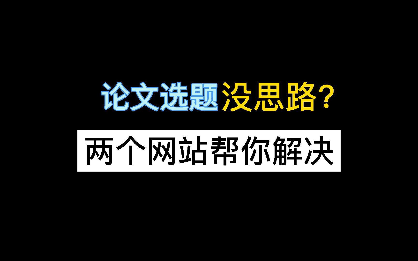 两个网站帮你解决论文选题哔哩哔哩bilibili