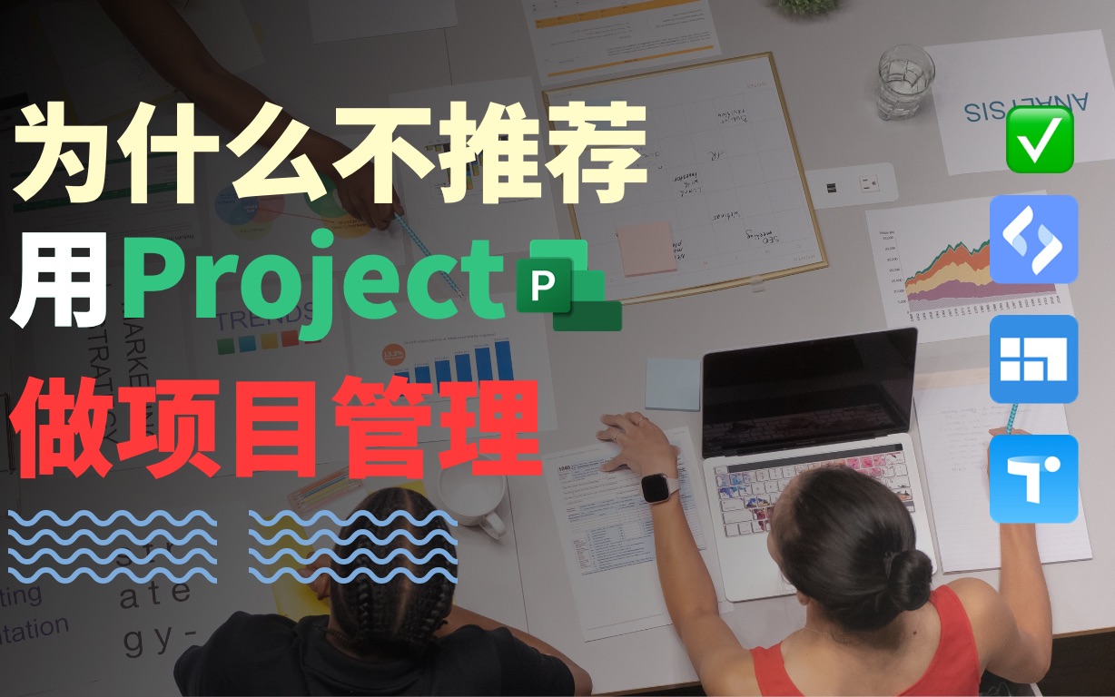 【项目管理】我为什么不建议你用Microsoft Project做项目管理?哔哩哔哩bilibili