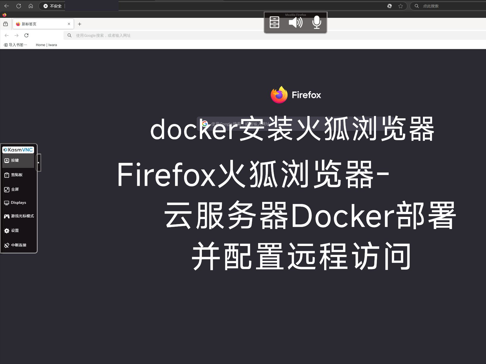 Firefox火狐浏览器,Docker部署并配置云服务器,实现远程访问浏览器哔哩哔哩bilibili