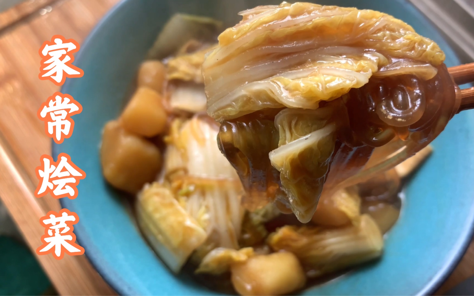 大烩菜】烩菜绝对是北方冬天最常见的一道菜,简简单单的土豆粉条白菜