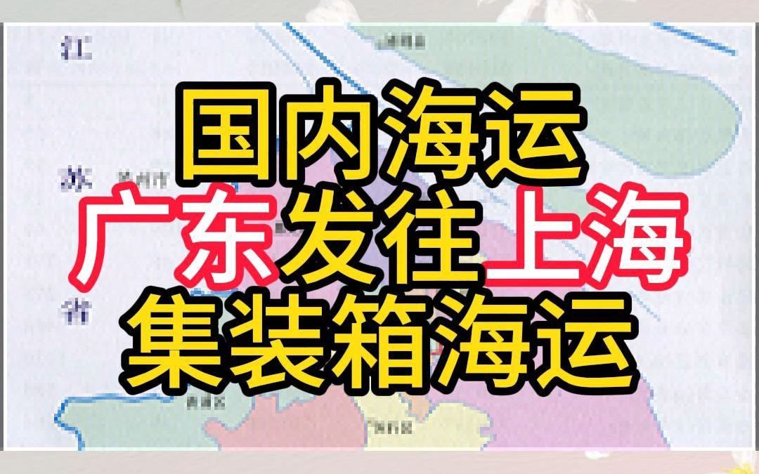 国内海运广东发往上海集装箱海运哔哩哔哩bilibili