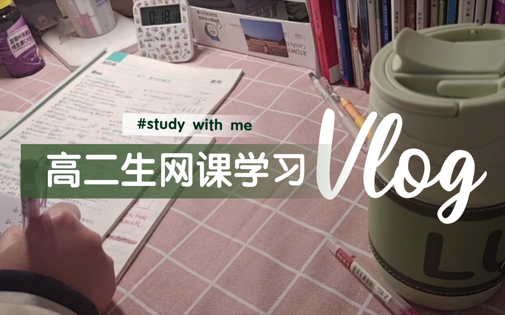 [图]高二de日常学习 Vlog/动力向/期末将至/学习日常记录/study with me