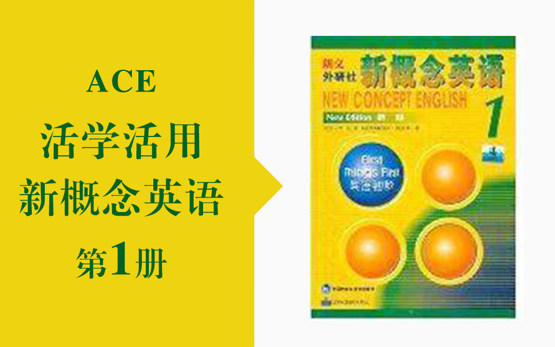 [图]NCE1【活学活用新概念英语】ACE老师 | 第一册全集（已完结） - 零基础入门英语