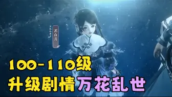 【剑网3】5分钟看完100-110级剧情 | 万花谷的小月亮TAT