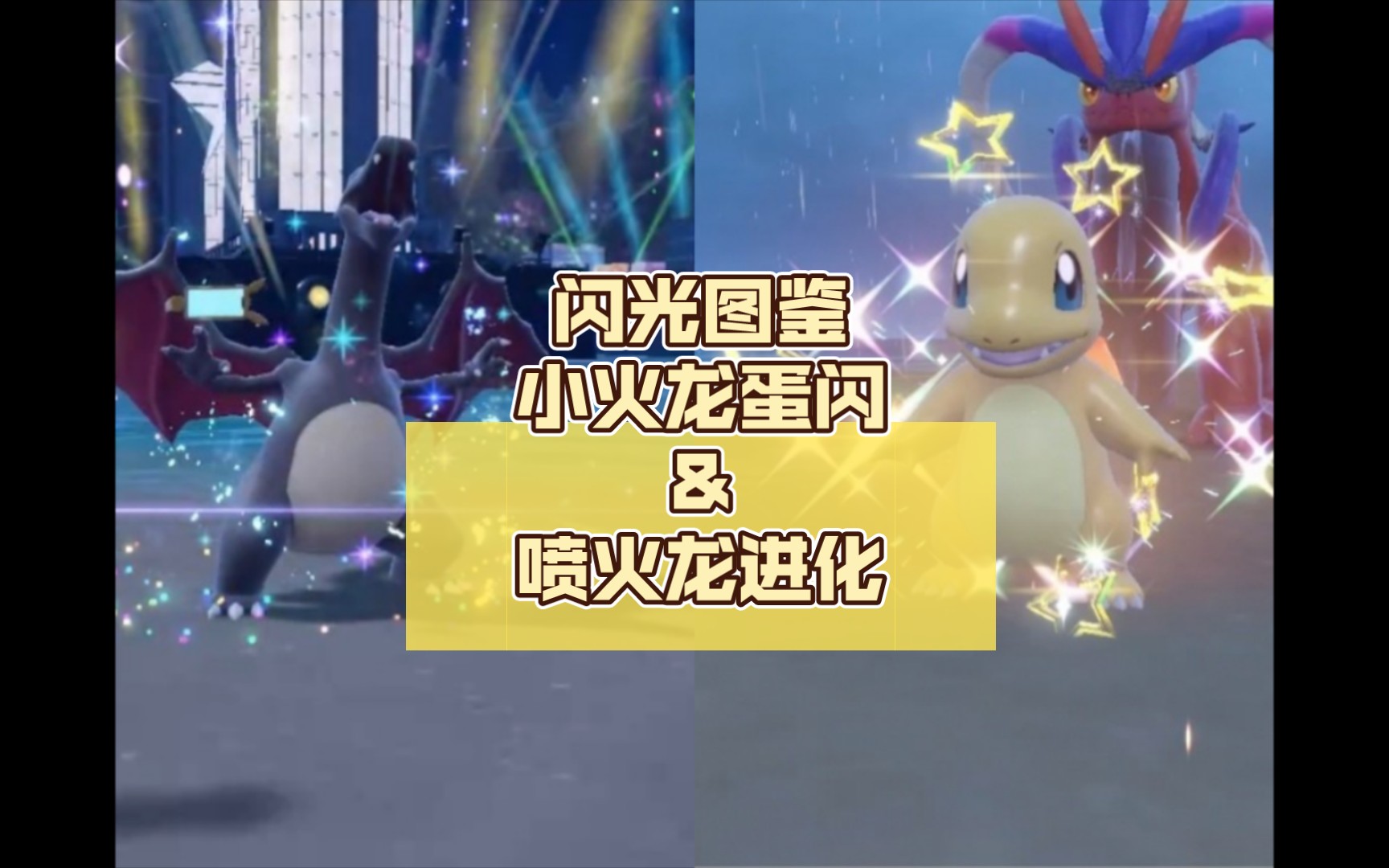 【宝可梦朱紫】闪光全图鉴小火龙蛋闪&喷火龙进化