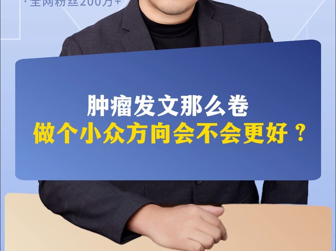 肿瘤发文那么卷,做个小众方向会不会更好?哔哩哔哩bilibili