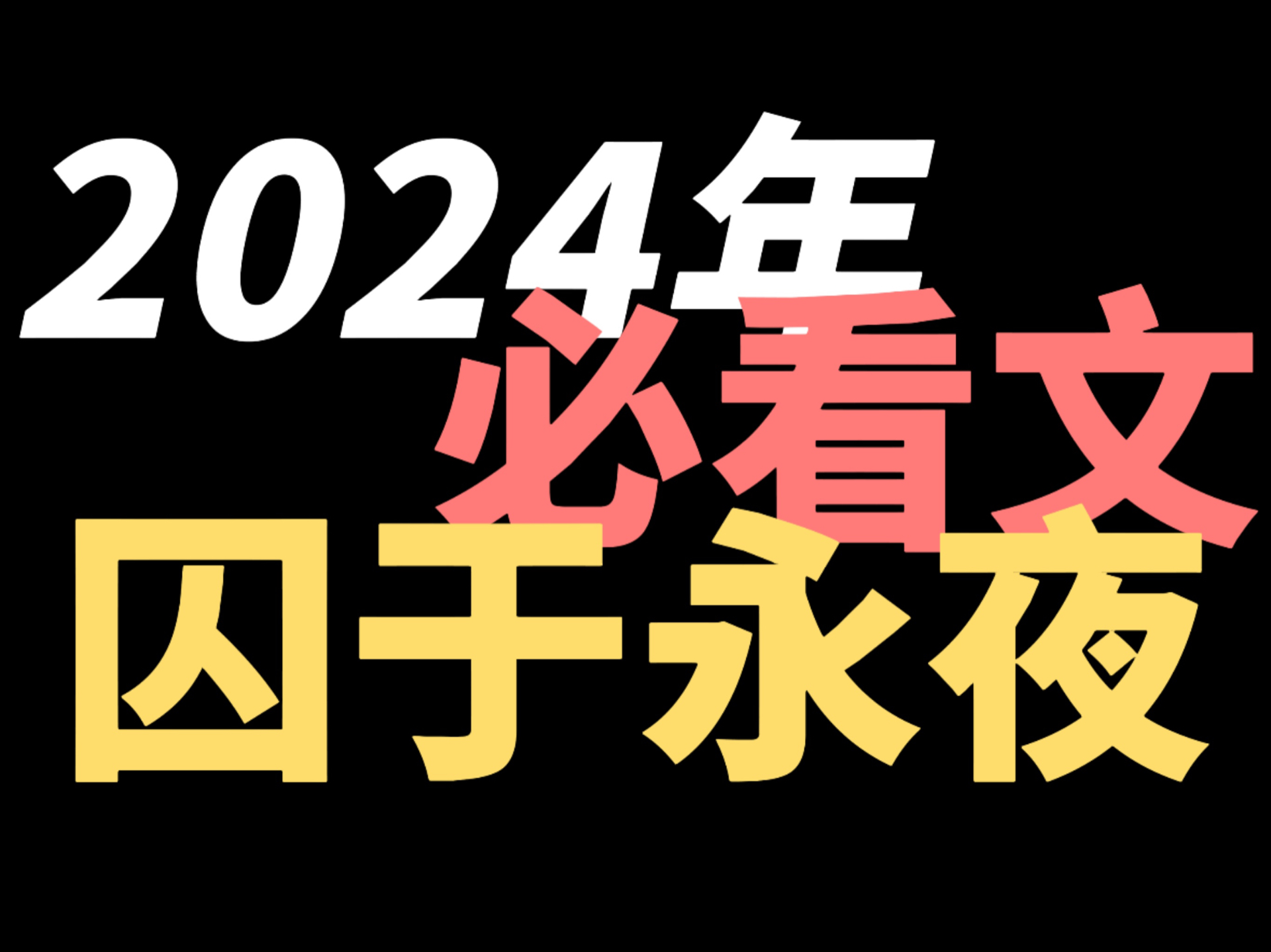 [图]【原耽】2024必看文！囚于永夜终于完结了！！！