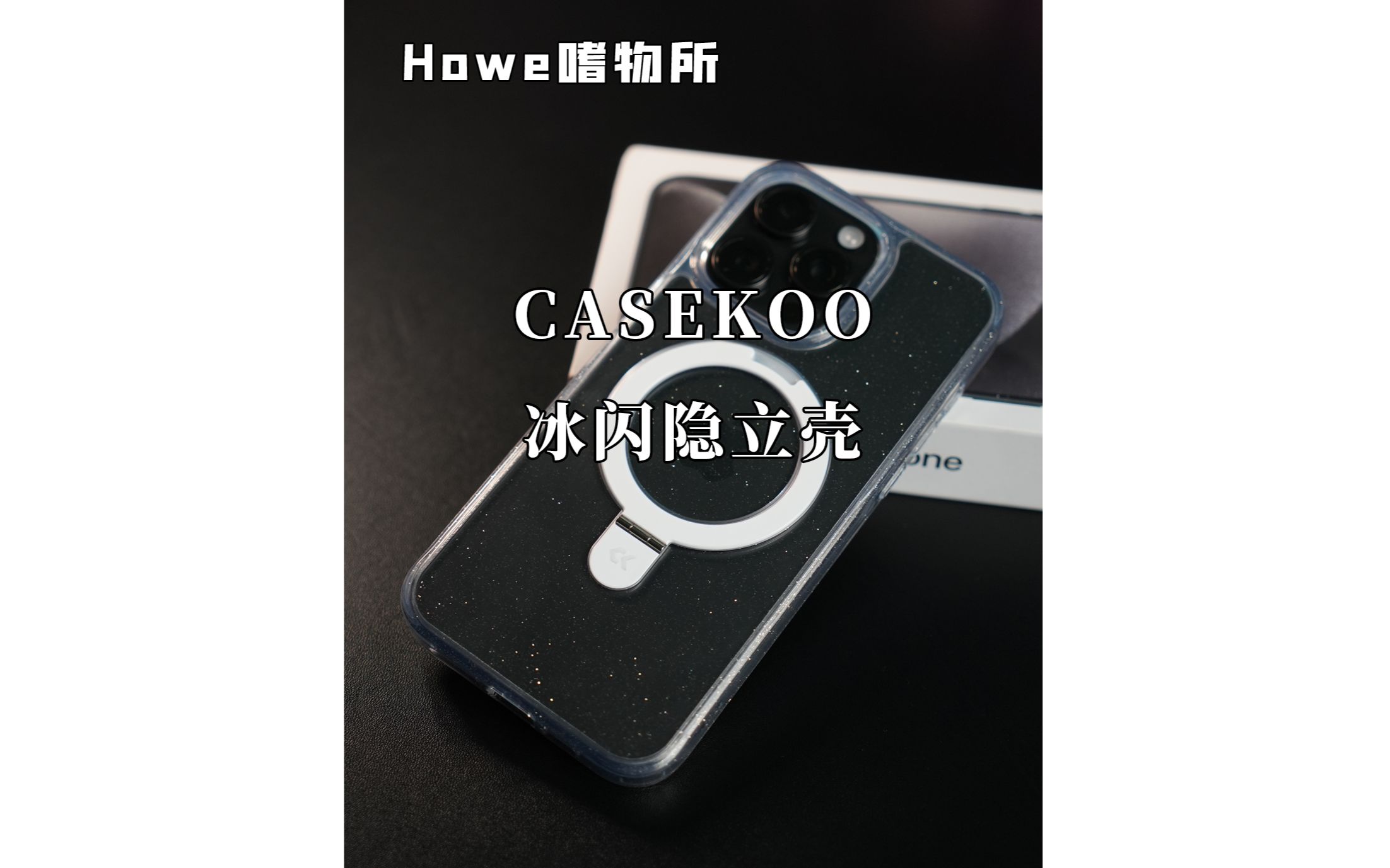 CASEKOO冰闪隐立壳哔哩哔哩bilibili