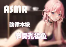 Download Video: 【芝恩ASMR】韵律木块＆哼唱＆节奏孔雀鱼——林俊杰专场