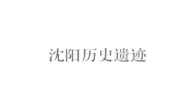 沈阳历史遗迹——不同时间、同一地点、同一角度今昔照片对比哔哩哔哩bilibili