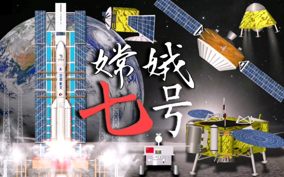 [图]〖展望未来〗2026年中国嫦娥七号任务～ Spaceflight Simulator SFS 坎巴拉太空计划 动画 模拟动画 嫦娥七号动画模拟