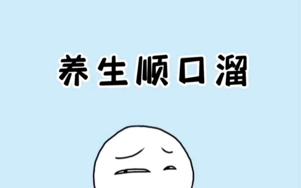 中医世家不外传的养生顺口溜,赶快码住 #养生顺口溜 #养生小知识 #涨知识哔哩哔哩bilibili