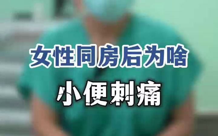 女性同房后为啥小便刺痛?