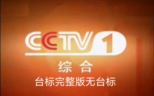 【放送文化】2004-2009年 cctv-1 總編室臺徽 臺標完整版(無臺標)