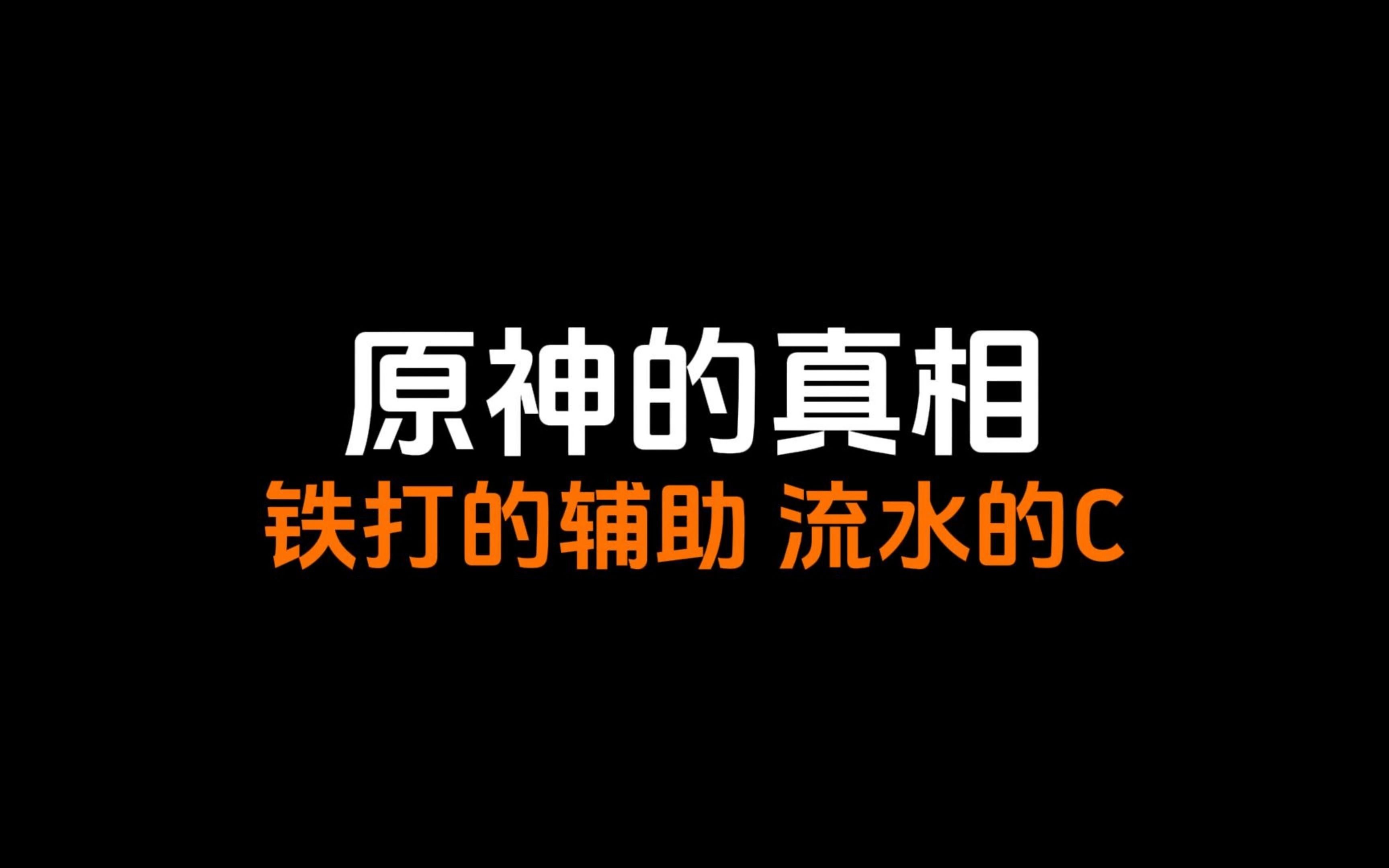 【原神】原神的真相:铁打的辅助,流水的C原神