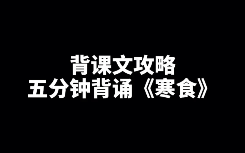 [图]五分钟背诵《寒食》-中小学背诵攻略