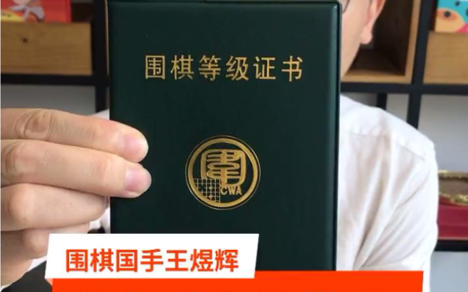 如何获得围棋证书