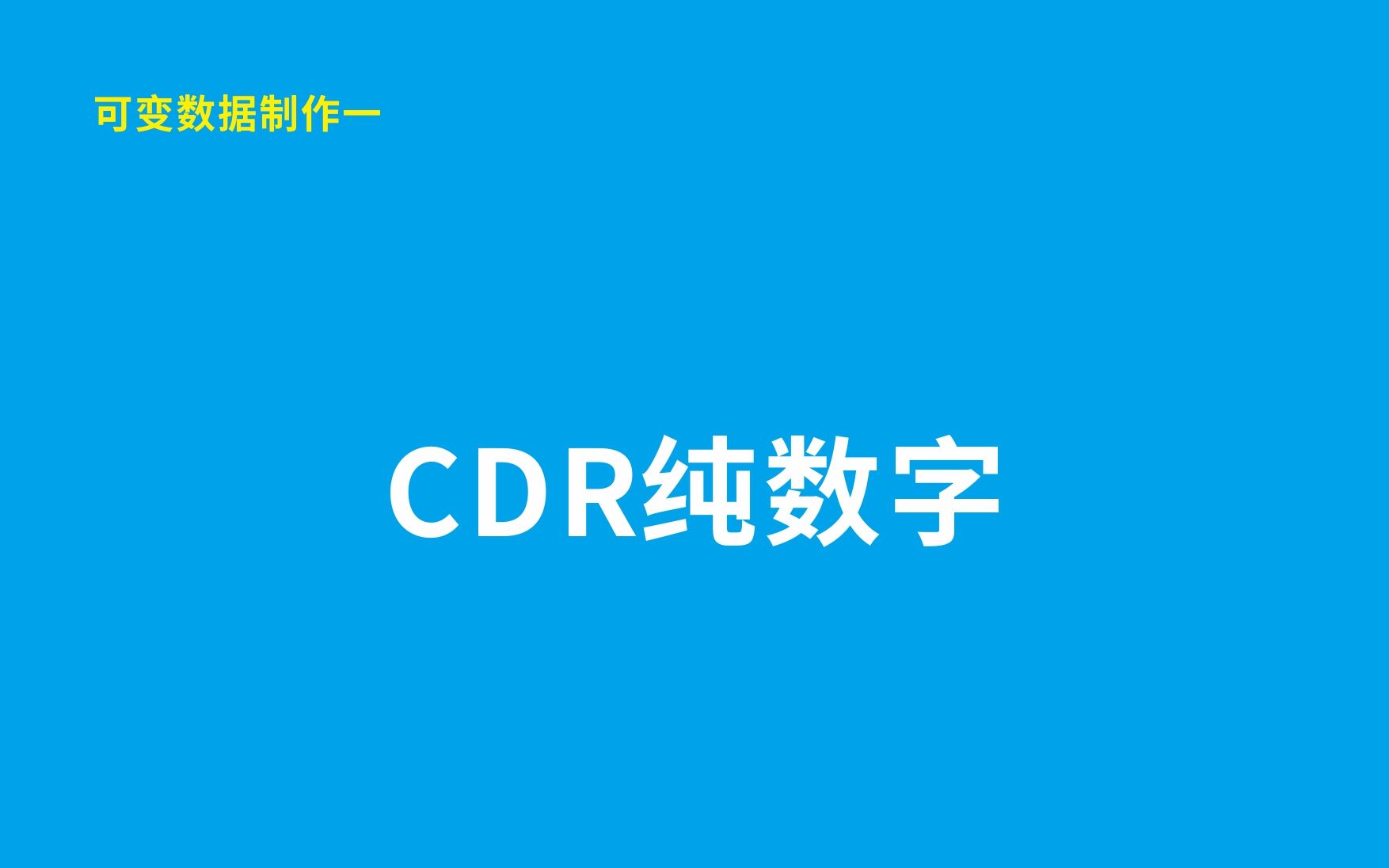 可变数据制作— CDR纯数字编号哔哩哔哩bilibili