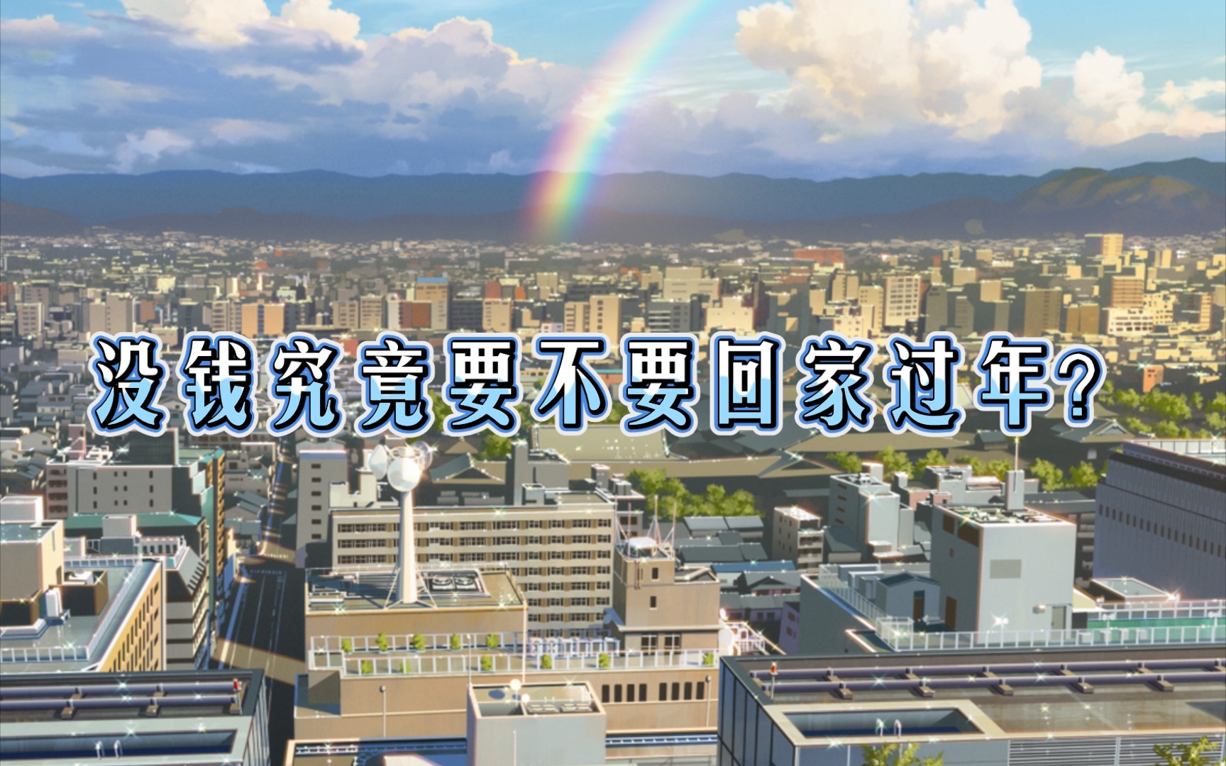 2024春节临近:没钱究竟要不要回家过年?