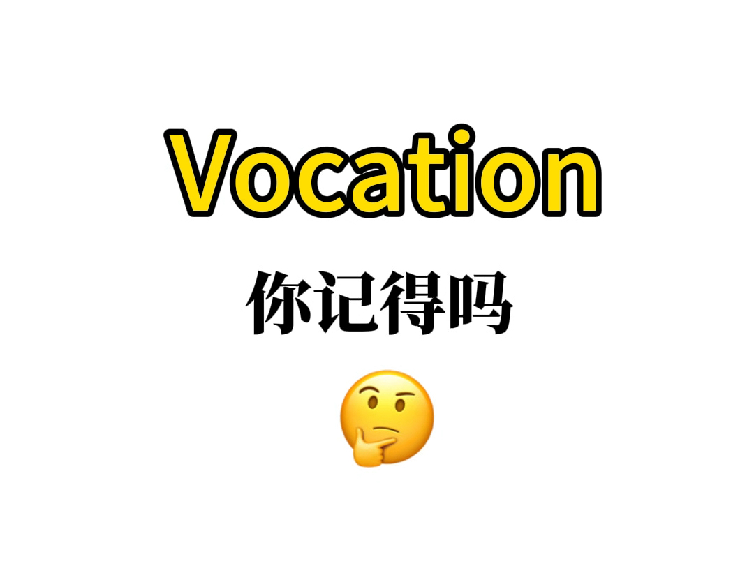 熟悉又想不起来的单词——【vocation】哔哩哔哩bilibili