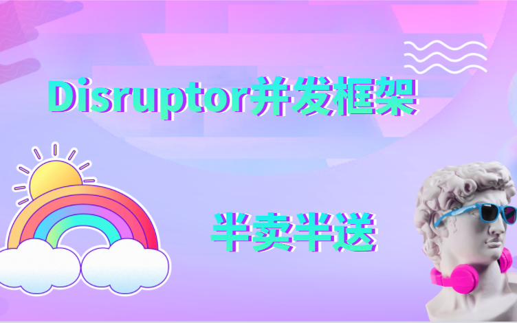 无锁队列LMAX Disruptor并发框架,java并发编程,消息队列哔哩哔哩bilibili