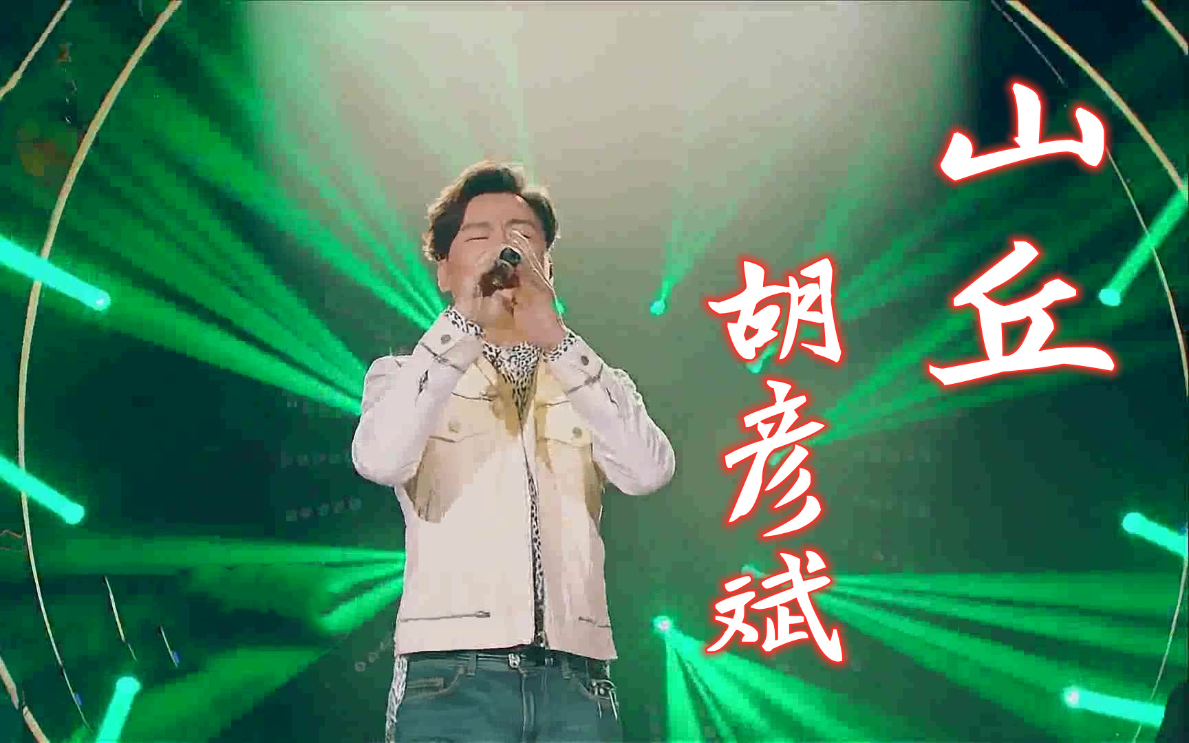 【高清版】《山丘》胡彦斌 音乐纯享哔哩哔哩bilibili