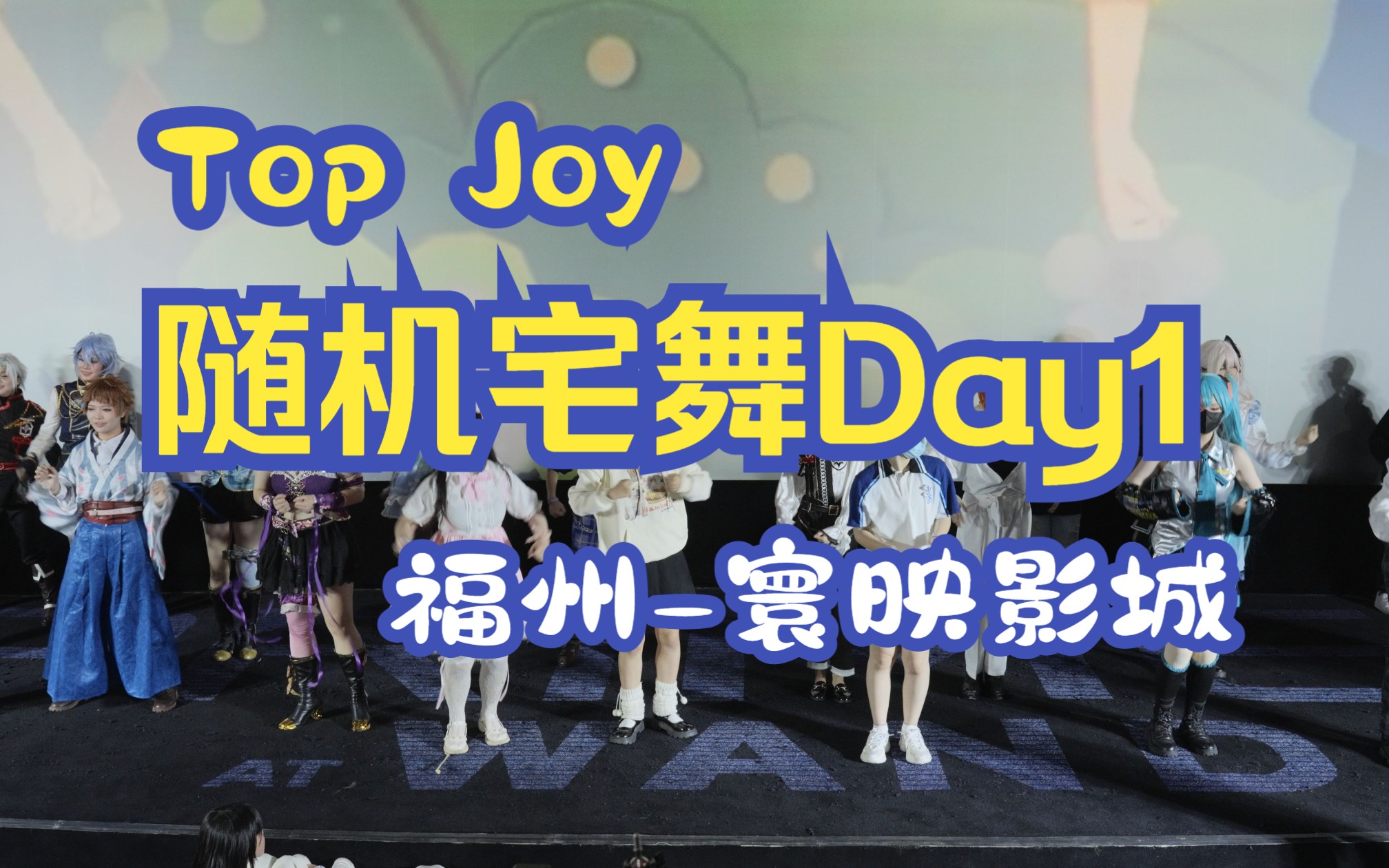 <电影院现场声>随机宅舞 Day1 福州寰映影城2023.4.1Top Joy哔哩哔哩bilibili