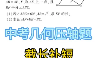 中考几何压轴题 截长补短 常见题型