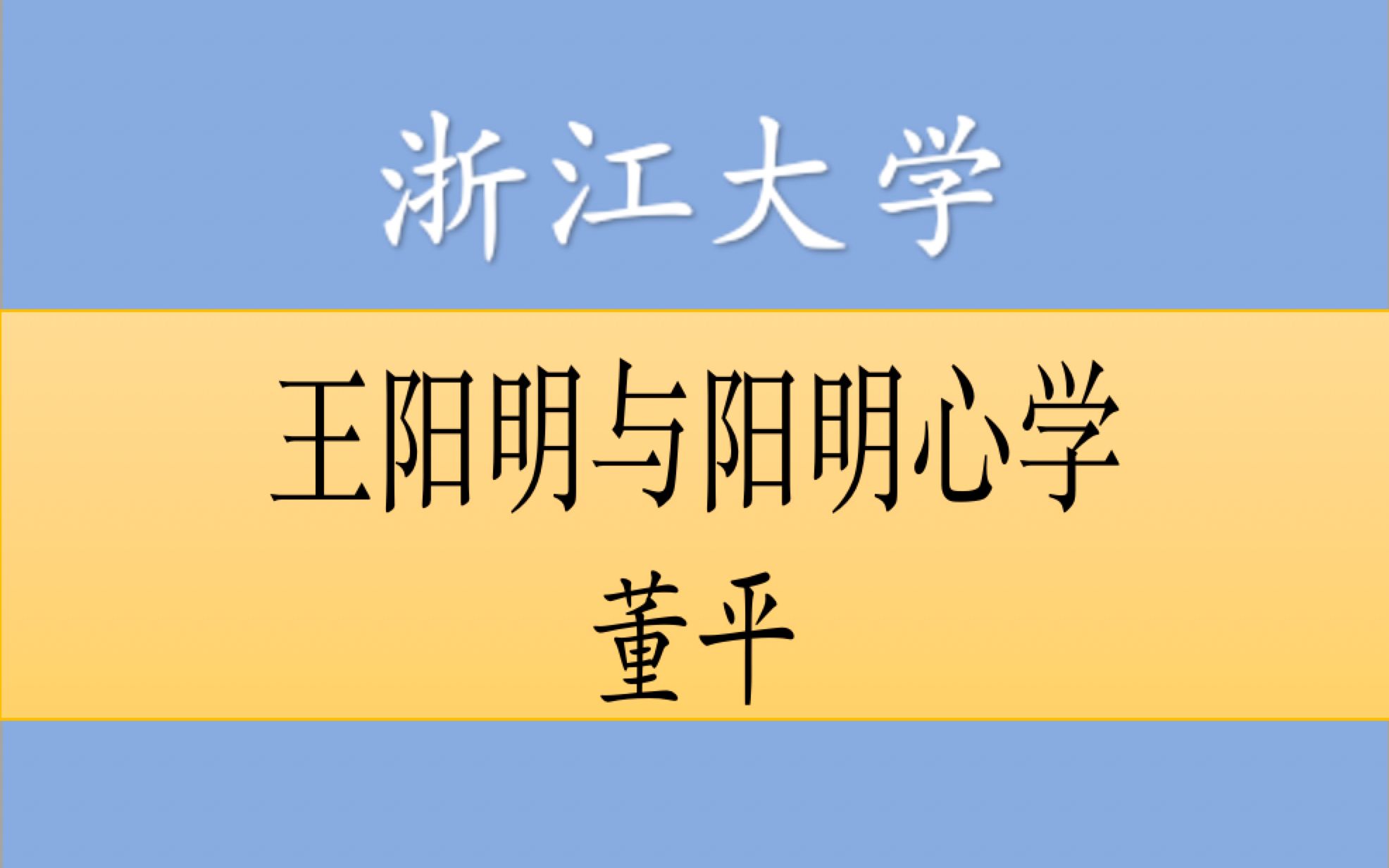 [图]【王阳明与王阳明心学】浙江大学 董平 （国家级精品课程 全九讲 带字幕）