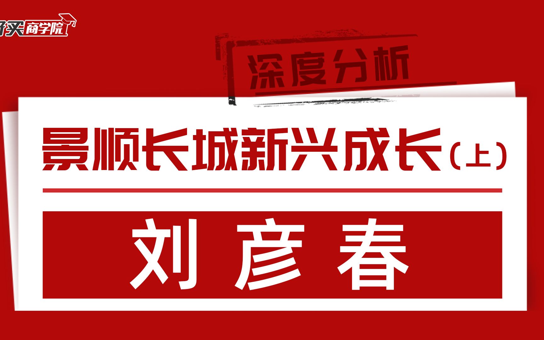 【干货收藏】基金深度分析系列:景顺长城新兴成长(上)哔哩哔哩bilibili