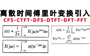 下载视频: 【离散时间傅里叶变换引入】CFS-CTFT-DFS-DTFT-DFT-FFT的联系