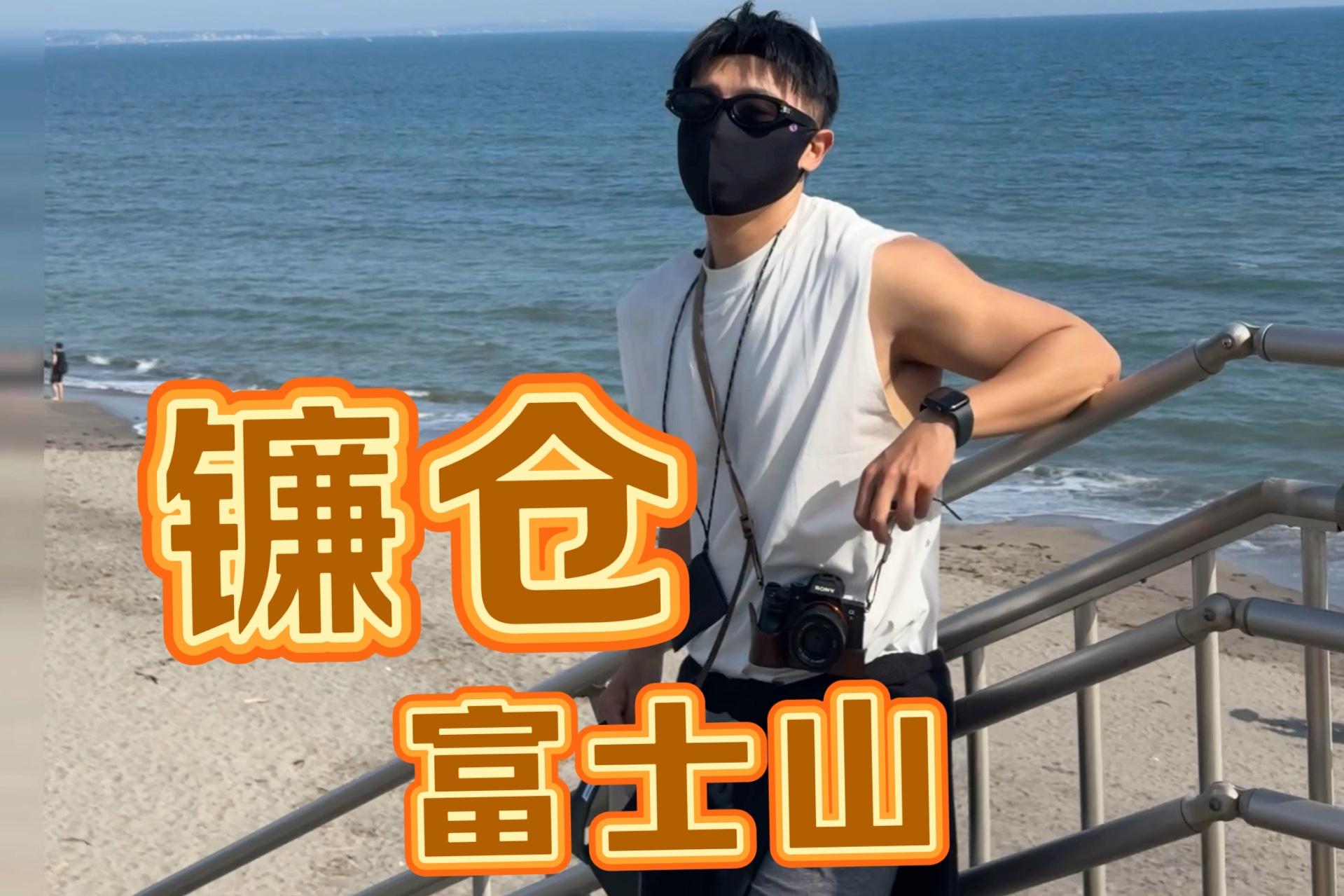 看富士山有必要去镰仓吗?-一达Dylan-一达Dylan-哔哩哔哩视频