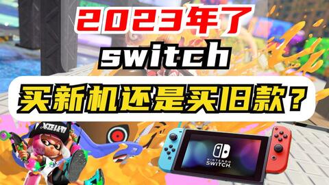 2023年switch买新机还是买旧款？5分钟告诉你！_单机游戏热门视频