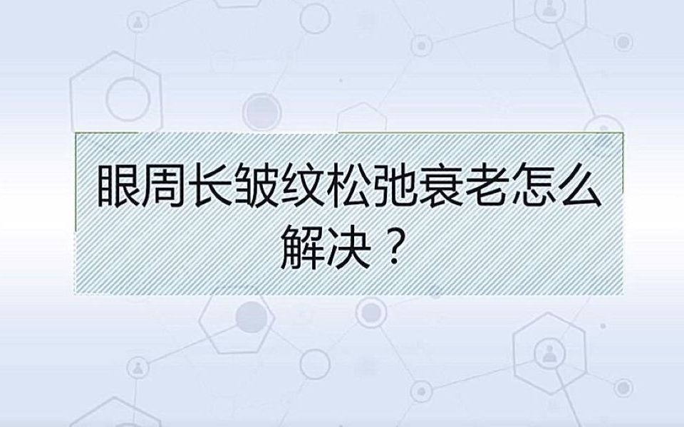 眼周长皱纹松弛衰老怎么解决?哔哩哔哩bilibili