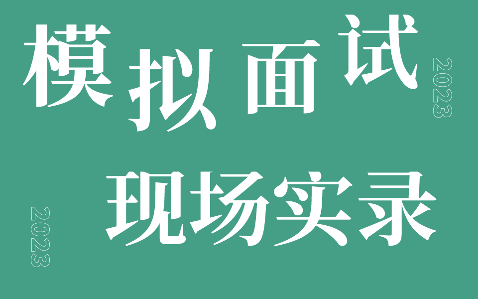 模拟面试现场实录来了!运维转行嵌入式,成熟,有经验,如果你是HR,你打几分?哔哩哔哩bilibili