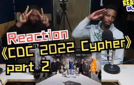 [图]成都集团《CDC 2022 Cypher》part 2 reaction新鲜出炉！海外博主及英国说唱歌手全面分析两首Cypher并选出MVP！！！