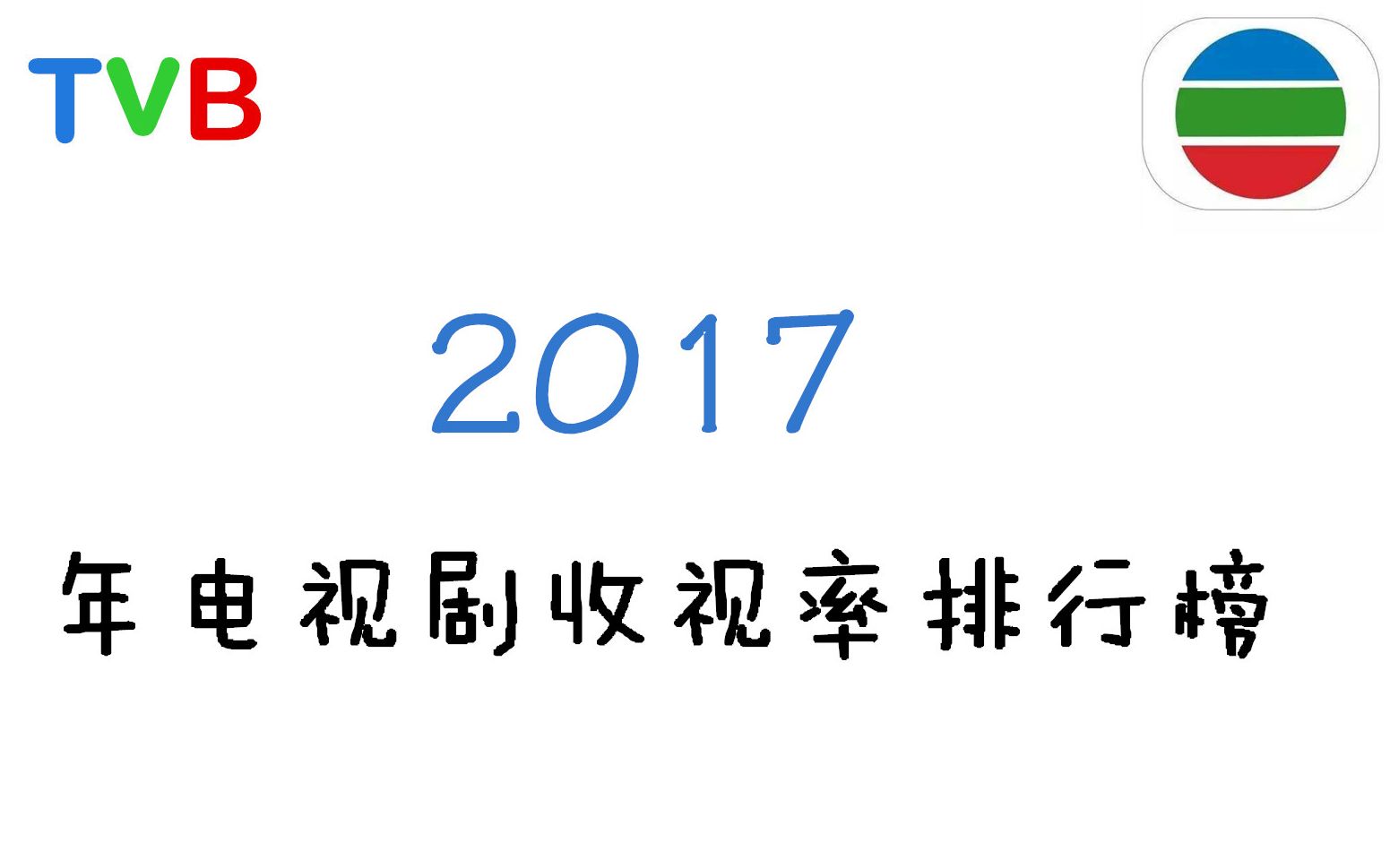 [图]【盘点向】TVB2017年电视剧收视率排行榜