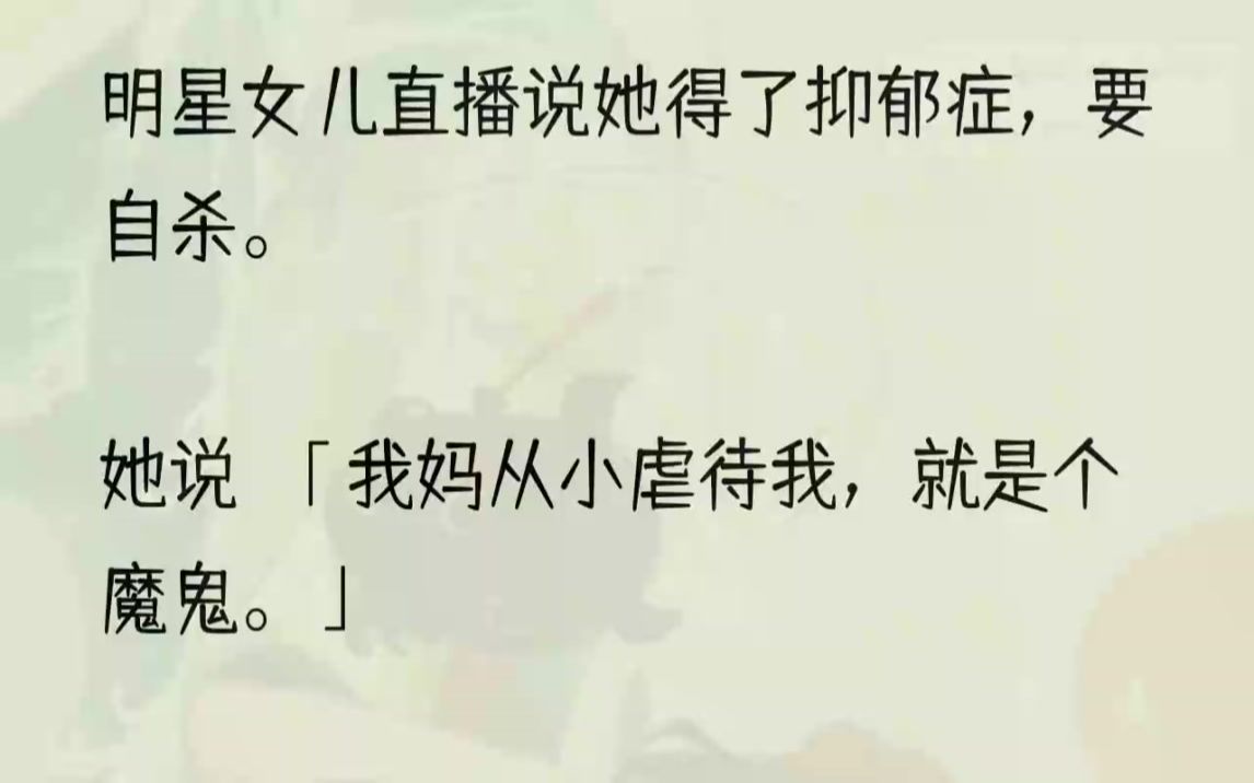 (全文完结版)一脸的得意:「老女人终于死了.」再次睁眼,女儿将我给她熬了一下午的鸡汤摔到地上.10岁的她大吵大闹,要吃炸鸡.滚烫的汤汁溅到...