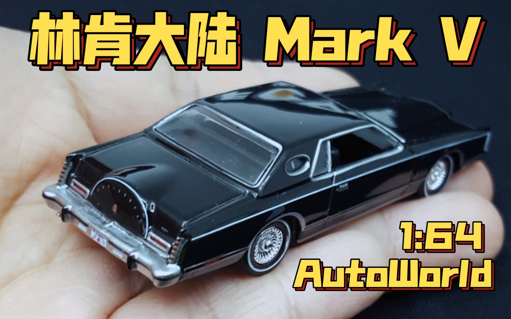 【东知】美式豪华 aw 林肯 大陆 马克5 lincoln continental mark v