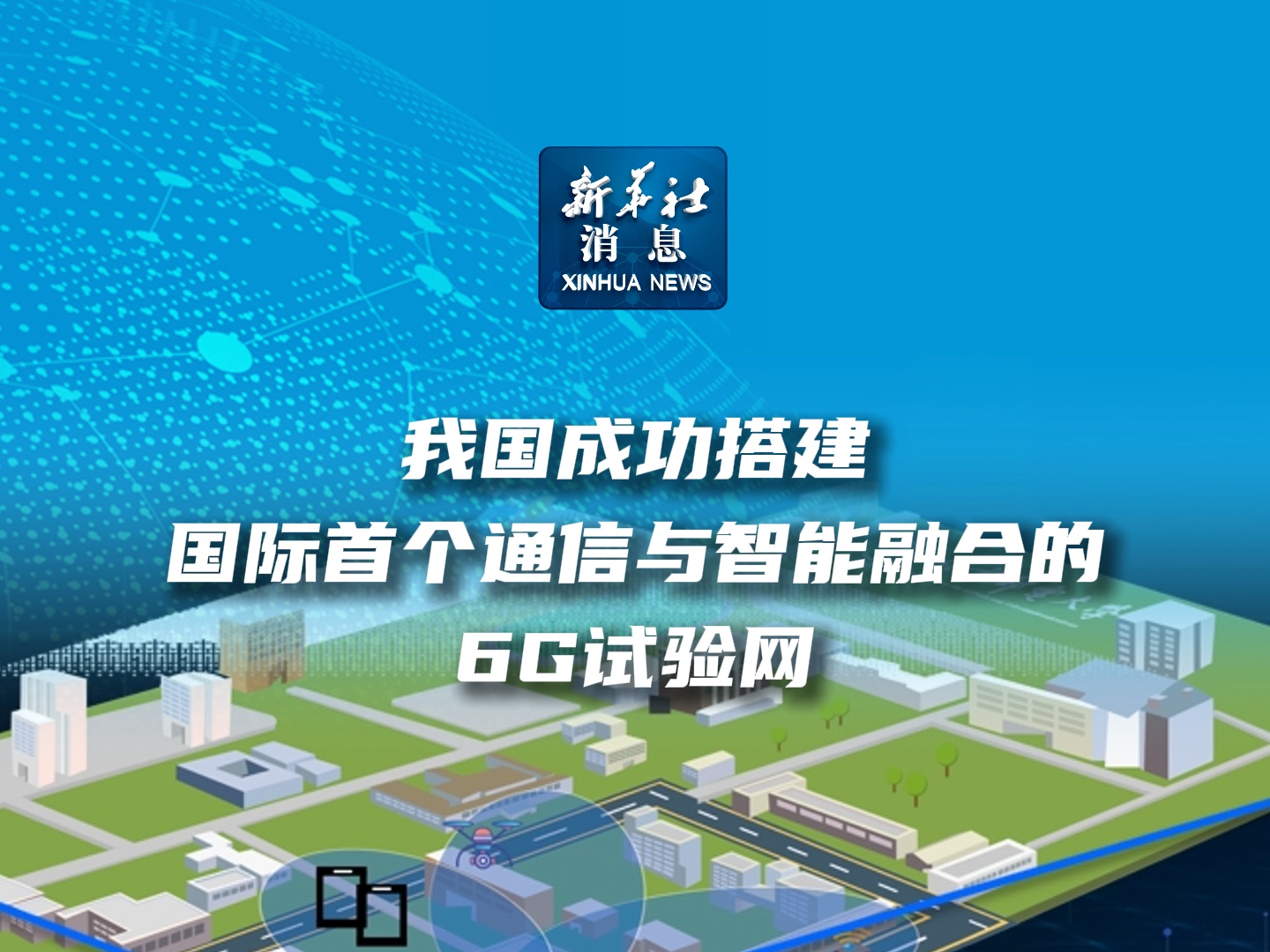 新华社消息|我国成功搭建国际首个通信与智能融合的6G试验网哔哩哔哩bilibili