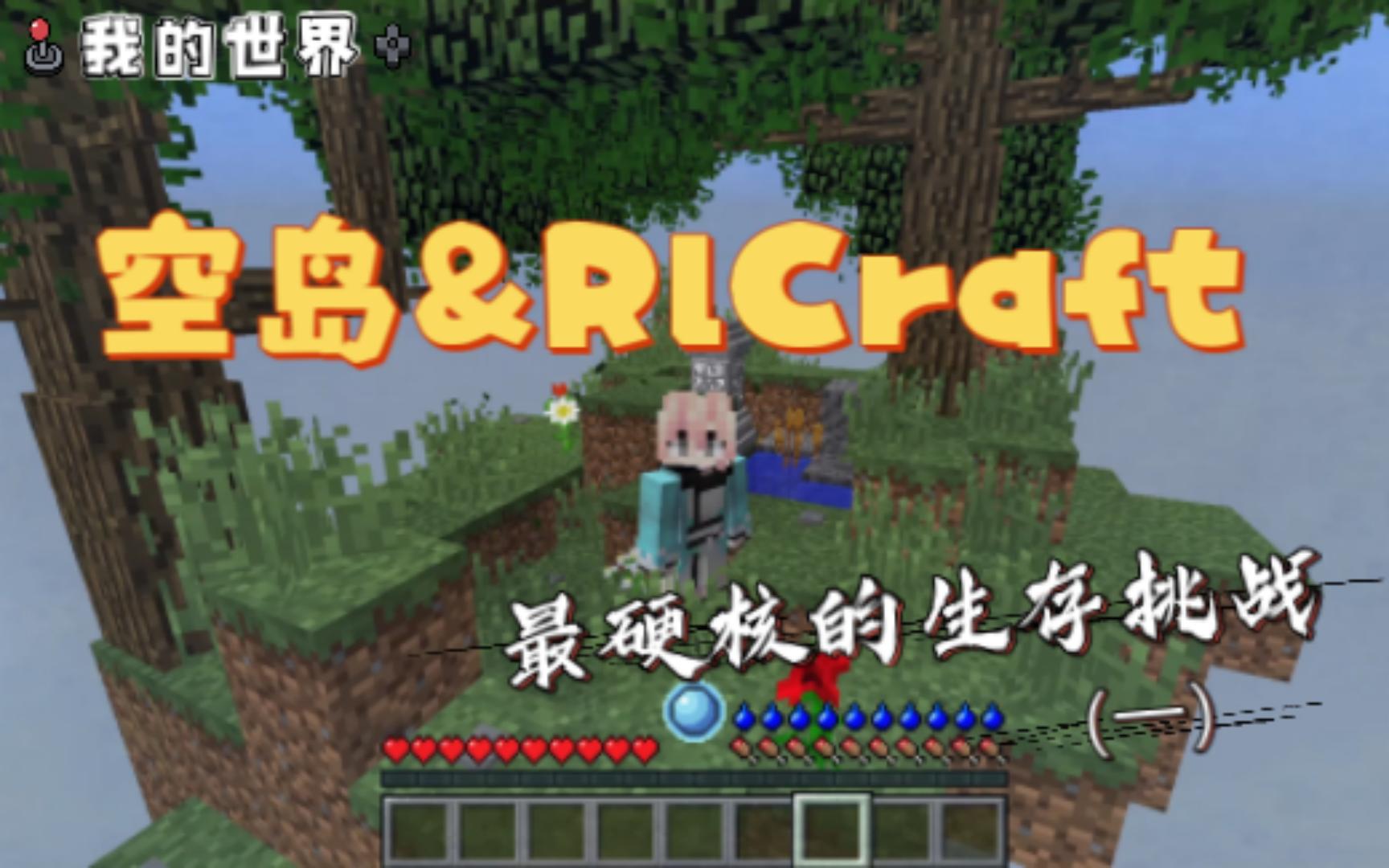 [图]【我的世界】RlCraft&空岛——最硬核的空岛生存挑战（第1集）