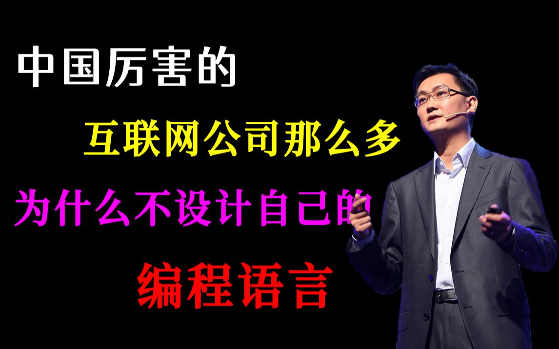 为什么中国出了这么多厉害的互联网公司,但没有自己设计过编程语言?哔哩哔哩bilibili