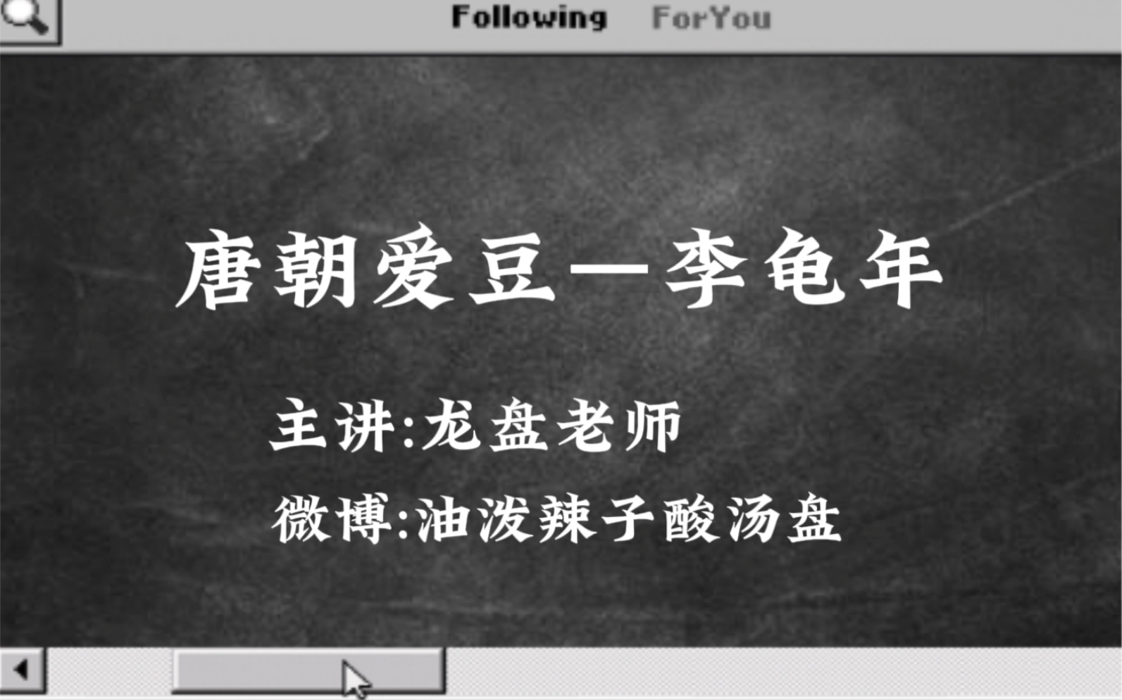 cv龙盘=郝凡,讲唐朝爱豆李龟年,2020.02.