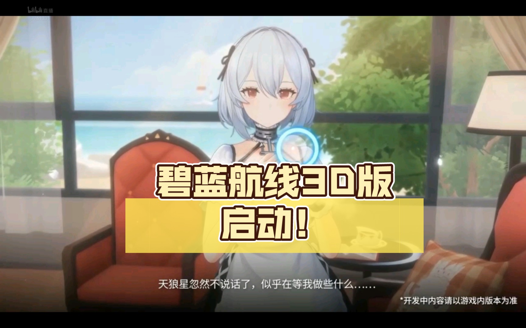 碧蓝航线3d版,启动!【碧蓝航线】